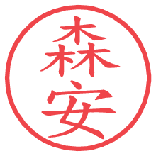 森安.pngの電子印鑑／ハンコ画像
