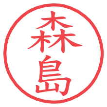 森島の電子印鑑／ハンコ画像