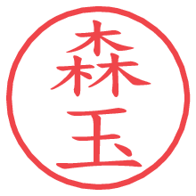 森玉.pngの電子印鑑／ハンコ画像