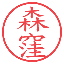 森窪の電子印鑑／ハンコ画像