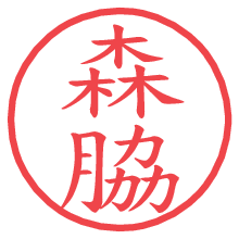 森脇.pngの電子印鑑／ハンコ画像