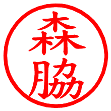 森脇_b.pngの電子印鑑／ハンコ画像