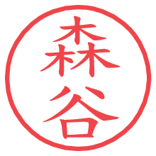 森谷の電子印鑑／ハンコ画像