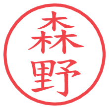 森野.pngの電子印鑑／ハンコ画像