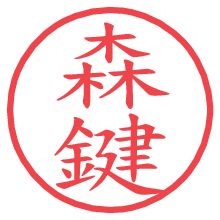 森鍵.pngの電子印鑑／ハンコ画像