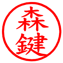 森鍵_b.pngの電子印鑑／ハンコ画像