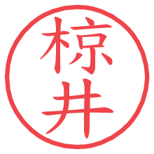 椋井.pngの電子印鑑／ハンコ画像