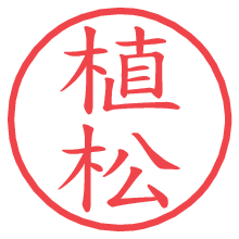 植松.pngの電子印鑑／ハンコ画像