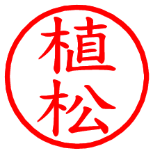植松_b.pngの電子印鑑／ハンコ画像
