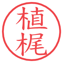 植梶.pngの電子印鑑／ハンコ画像