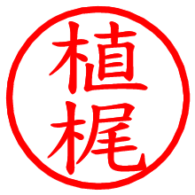 植梶_b.pngの電子印鑑／ハンコ画像