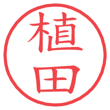 植田.pngの電子印鑑／ハンコ画像