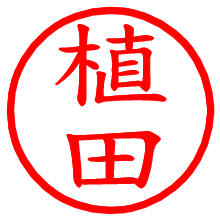 植田_b.pngの電子印鑑／ハンコ画像