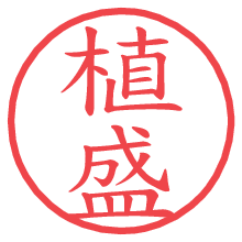 植盛.pngの電子印鑑／ハンコ画像