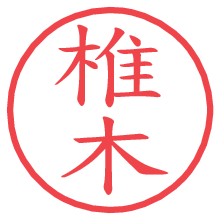 椎木.pngの電子印鑑／ハンコ画像