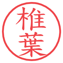 椎葉.pngの電子印鑑／ハンコ画像