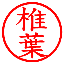 椎葉_b.pngの電子印鑑／ハンコ画像