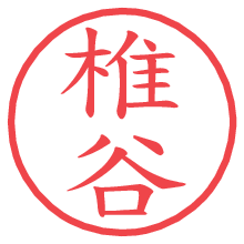 椎谷の電子印鑑／ハンコ画像
