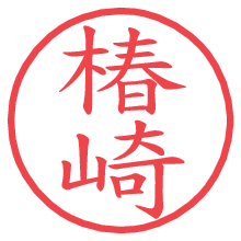 椿崎.pngの電子印鑑／ハンコ画像