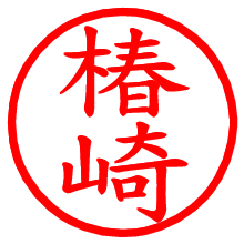 椿崎_b.pngの電子印鑑／ハンコ画像