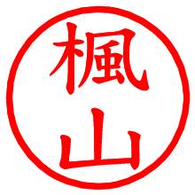 楓山_b.pngの電子印鑑／ハンコ画像