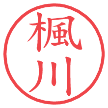 楓川.pngの電子印鑑／ハンコ画像