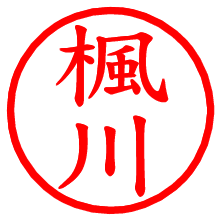 楓川_b.pngの電子印鑑／ハンコ画像