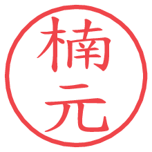 楠元.pngの電子印鑑／ハンコ画像