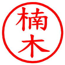 楠木_b.pngの電子印鑑／ハンコ画像