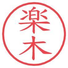 楽木.pngの電子印鑑／ハンコ画像