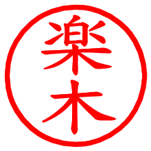 楽木_b.pngの電子印鑑／ハンコ画像