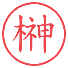 榊の電子印鑑／ハンコ画像