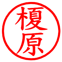 榎原_b.pngの電子印鑑／ハンコ画像