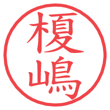 榎嶋.pngの電子印鑑／ハンコ画像