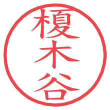 榎木谷の電子印鑑／ハンコ画像