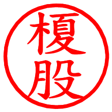 榎股_b.pngの電子印鑑／ハンコ画像