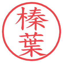 榛葉の電子印鑑／ハンコ画像
