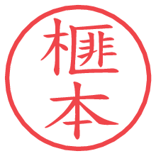 榧本の電子印鑑／ハンコ画像