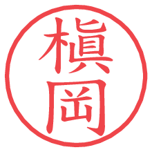 槇岡の電子印鑑／ハンコ画像