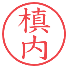 槙内の電子印鑑／ハンコ画像