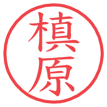 槙原の電子印鑑／ハンコ画像