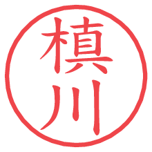 槙川.pngの電子印鑑／ハンコ画像