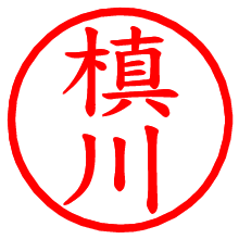 槙川_b.pngの電子印鑑／ハンコ画像