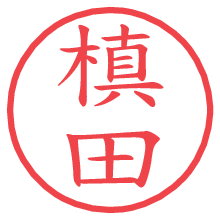 槙田.pngの電子印鑑／ハンコ画像