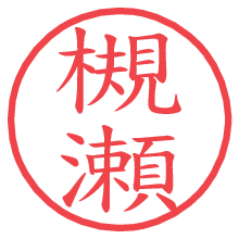 槻瀬.pngの電子印鑑／ハンコ画像