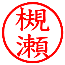 槻瀬_b.pngの電子印鑑／ハンコ画像