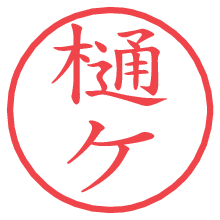 樋ケの電子印鑑／ハンコ画像