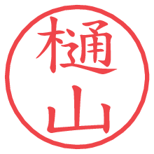 樋山.pngの電子印鑑／ハンコ画像