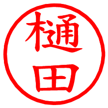 樋田_b.pngの電子印鑑／ハンコ画像