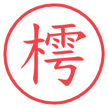 樗の電子印鑑／ハンコ画像